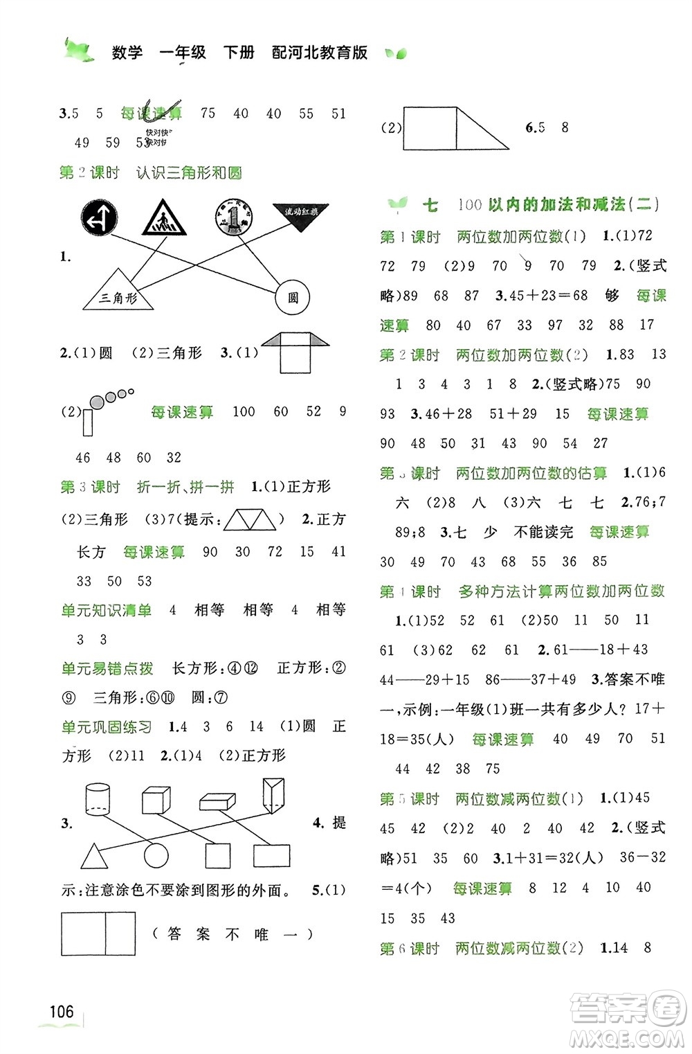 廣西師范大學(xué)出版社2024年春新課程學(xué)習(xí)與測評同步學(xué)習(xí)一年級數(shù)學(xué)下冊冀教版參考答案