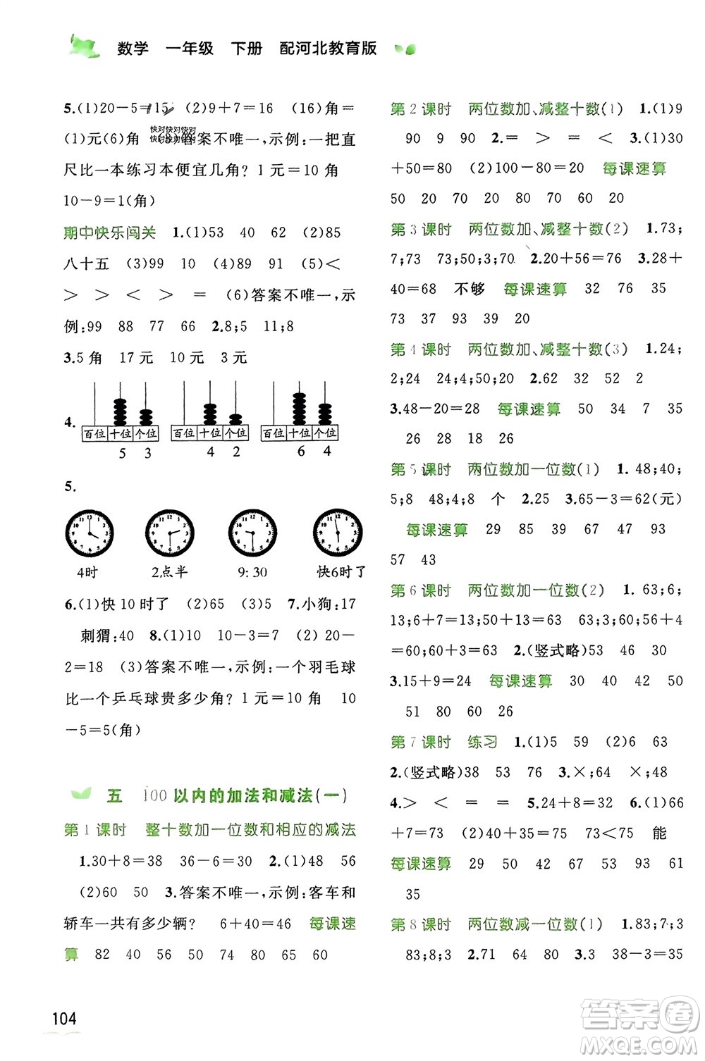 廣西師范大學(xué)出版社2024年春新課程學(xué)習(xí)與測評同步學(xué)習(xí)一年級數(shù)學(xué)下冊冀教版參考答案