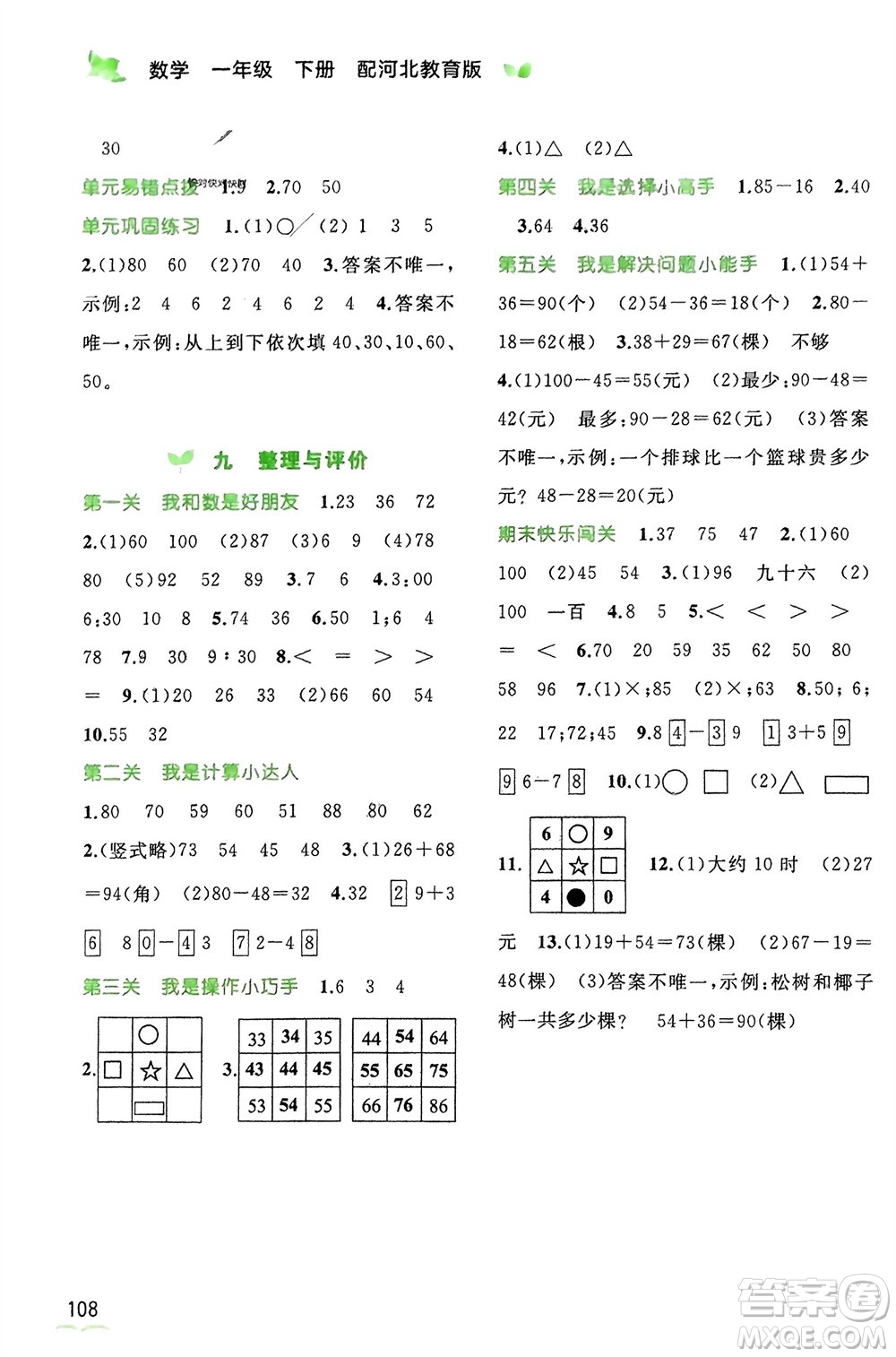 廣西師范大學(xué)出版社2024年春新課程學(xué)習(xí)與測評同步學(xué)習(xí)一年級數(shù)學(xué)下冊冀教版參考答案