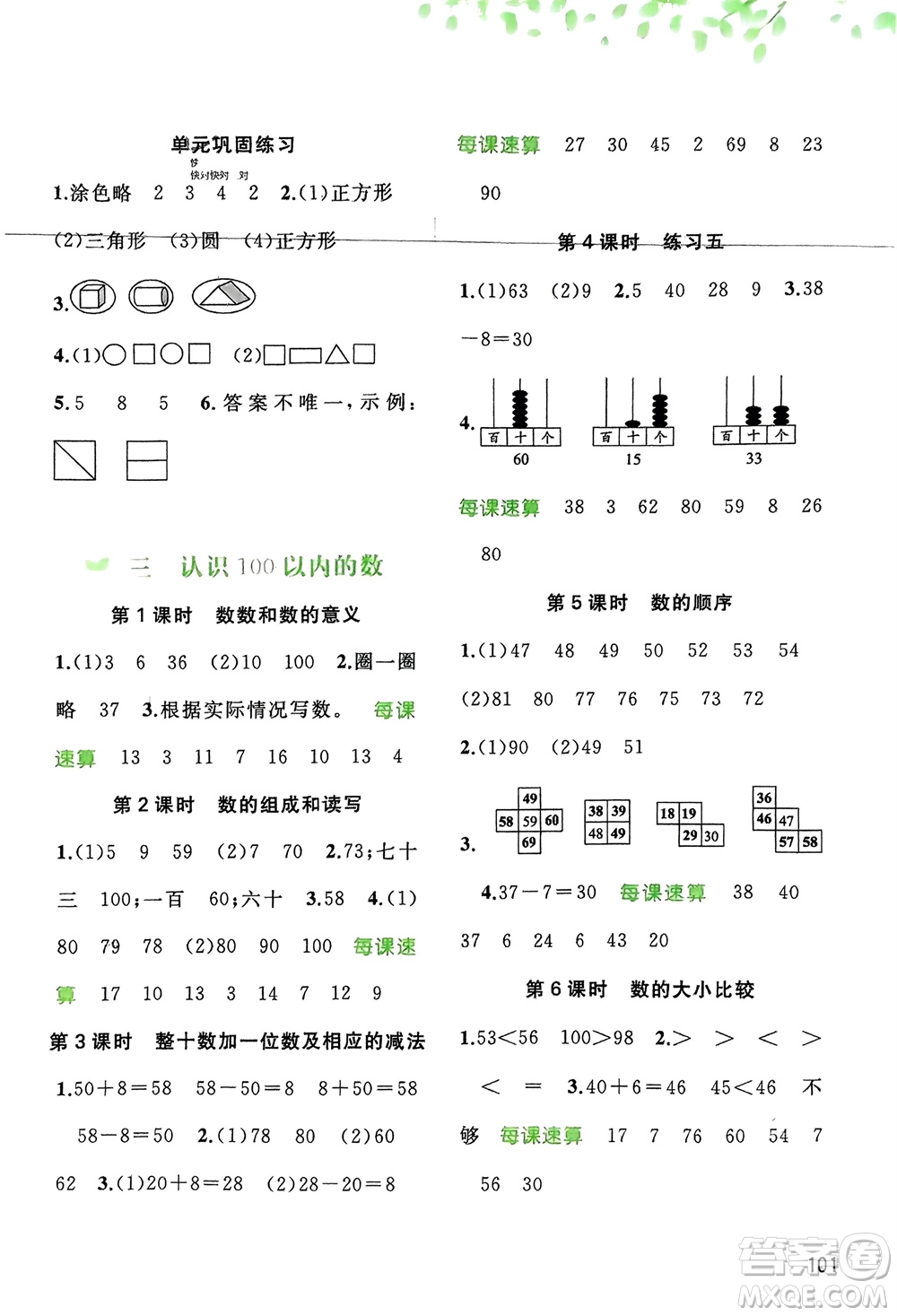 廣西師范大學(xué)出版社2024年春新課程學(xué)習(xí)與測評同步學(xué)習(xí)一年級數(shù)學(xué)下冊蘇教版參考答案