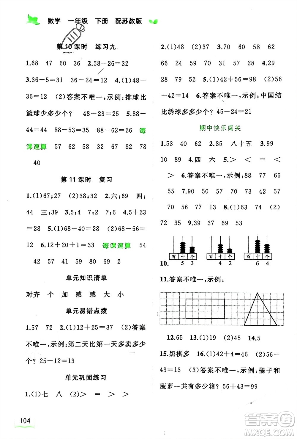 廣西師范大學(xué)出版社2024年春新課程學(xué)習(xí)與測評同步學(xué)習(xí)一年級數(shù)學(xué)下冊蘇教版參考答案