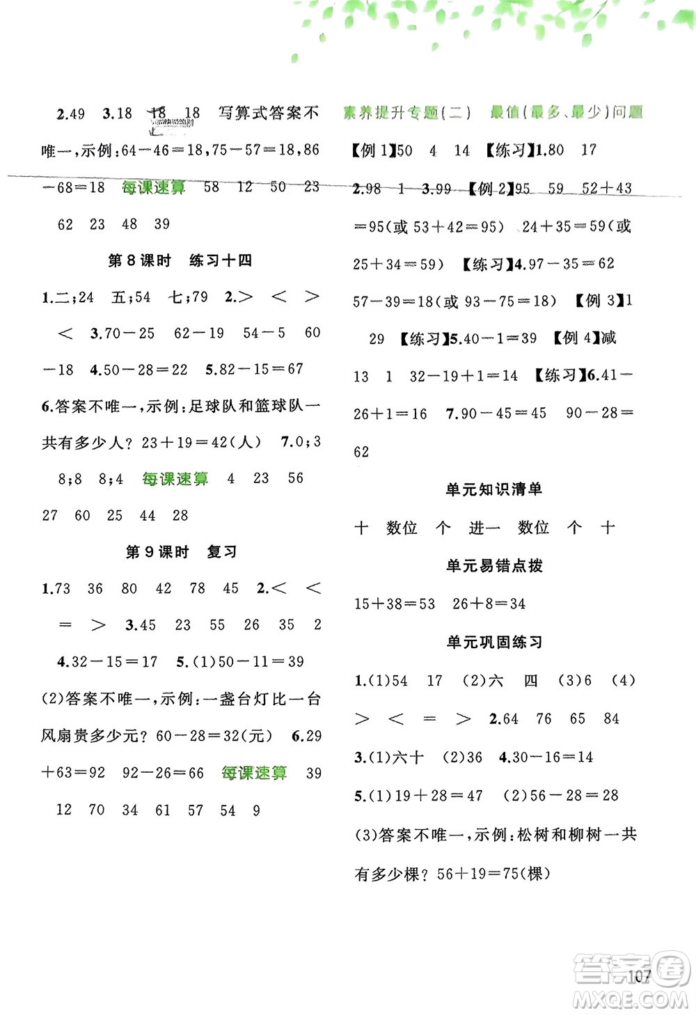 廣西師范大學(xué)出版社2024年春新課程學(xué)習(xí)與測評同步學(xué)習(xí)一年級數(shù)學(xué)下冊蘇教版參考答案