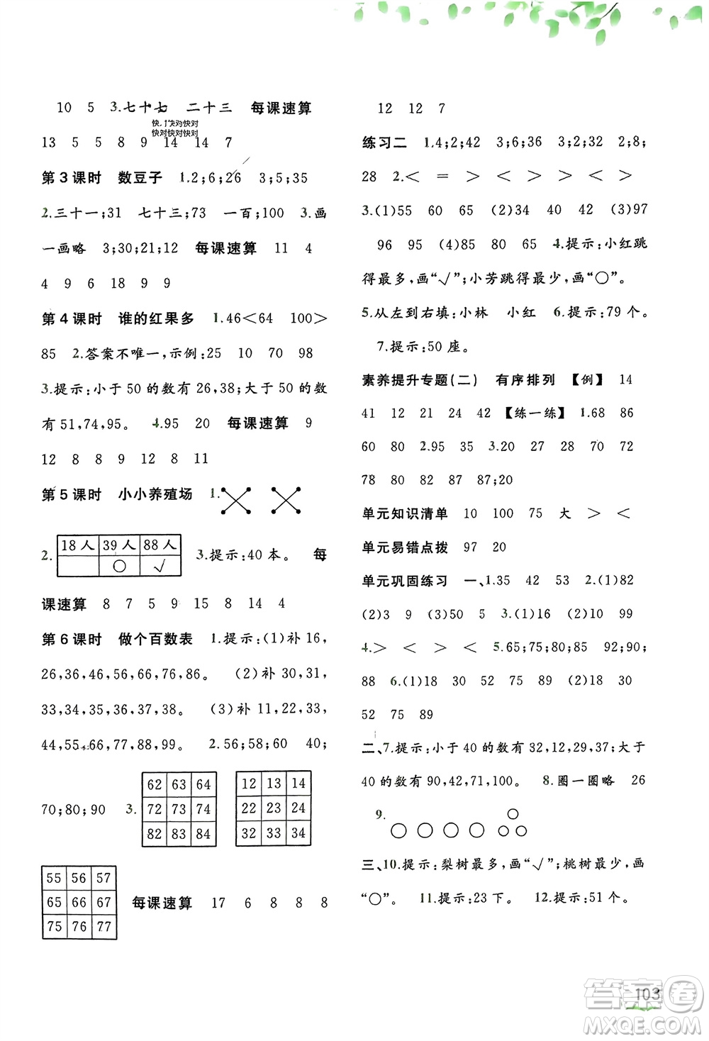 廣西師范大學(xué)出版社2024年春新課程學(xué)習(xí)與測評同步學(xué)習(xí)一年級(jí)數(shù)學(xué)下冊北師大版參考答案