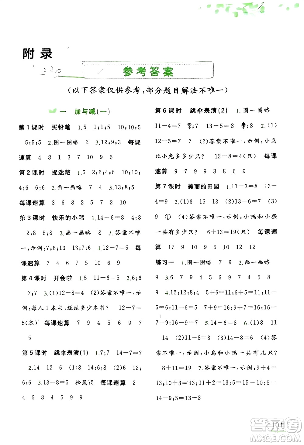 廣西師范大學(xué)出版社2024年春新課程學(xué)習(xí)與測評同步學(xué)習(xí)一年級(jí)數(shù)學(xué)下冊北師大版參考答案