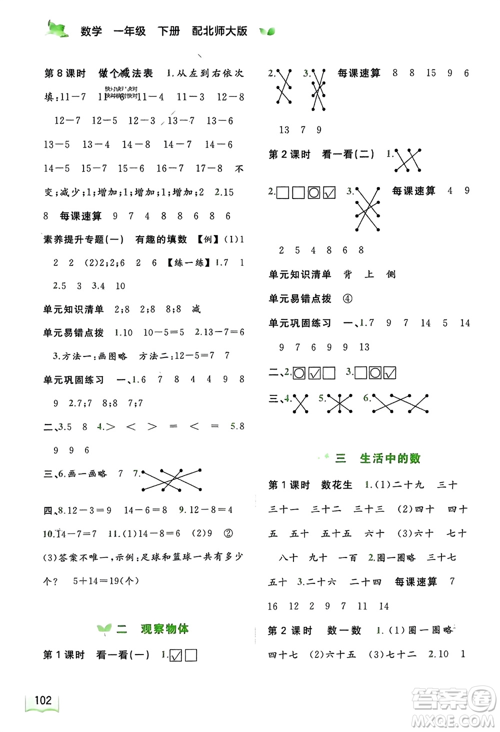 廣西師范大學(xué)出版社2024年春新課程學(xué)習(xí)與測評同步學(xué)習(xí)一年級(jí)數(shù)學(xué)下冊北師大版參考答案