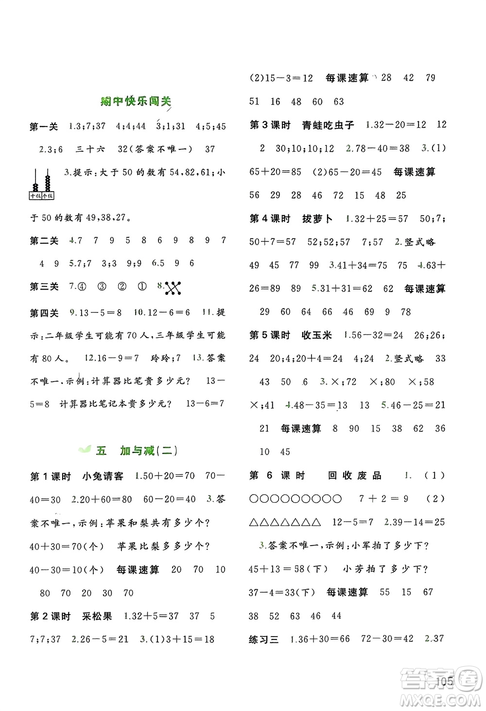 廣西師范大學(xué)出版社2024年春新課程學(xué)習(xí)與測評同步學(xué)習(xí)一年級(jí)數(shù)學(xué)下冊北師大版參考答案