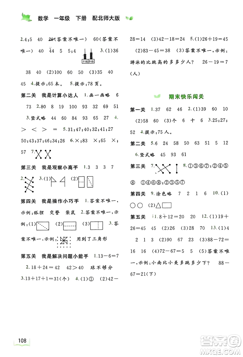 廣西師范大學(xué)出版社2024年春新課程學(xué)習(xí)與測評同步學(xué)習(xí)一年級(jí)數(shù)學(xué)下冊北師大版參考答案