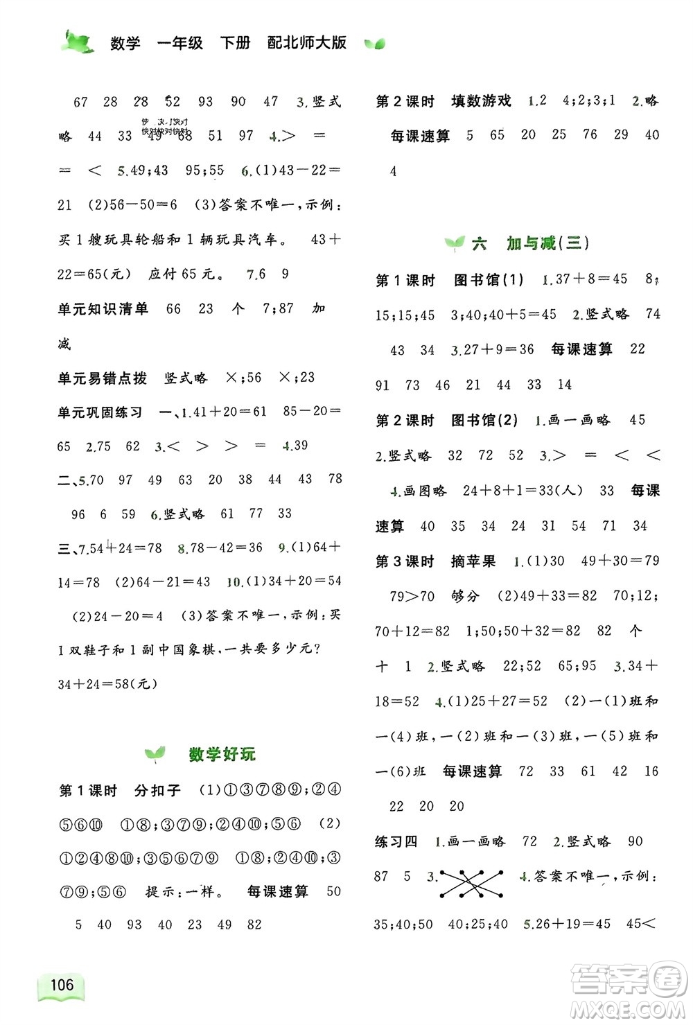 廣西師范大學(xué)出版社2024年春新課程學(xué)習(xí)與測評同步學(xué)習(xí)一年級(jí)數(shù)學(xué)下冊北師大版參考答案