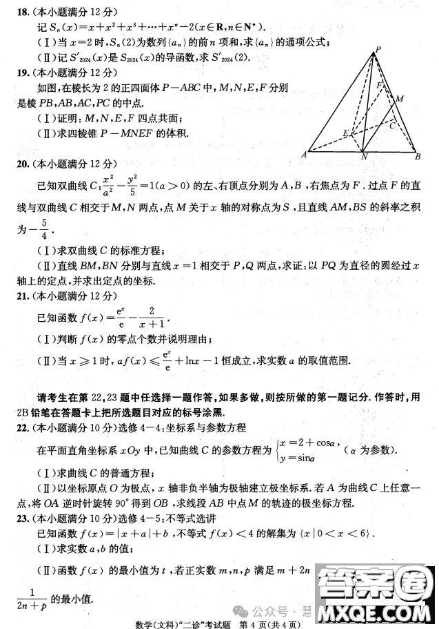 成都市2021級高中畢業(yè)班第二次診斷性檢測文科數(shù)學試卷答案