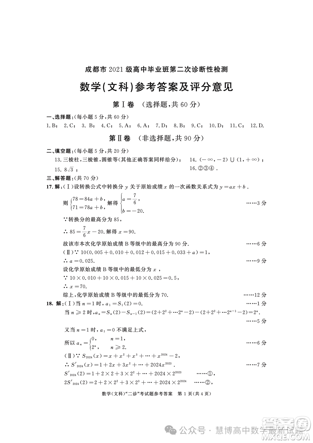 成都市2021級高中畢業(yè)班第二次診斷性檢測文科數(shù)學試卷答案