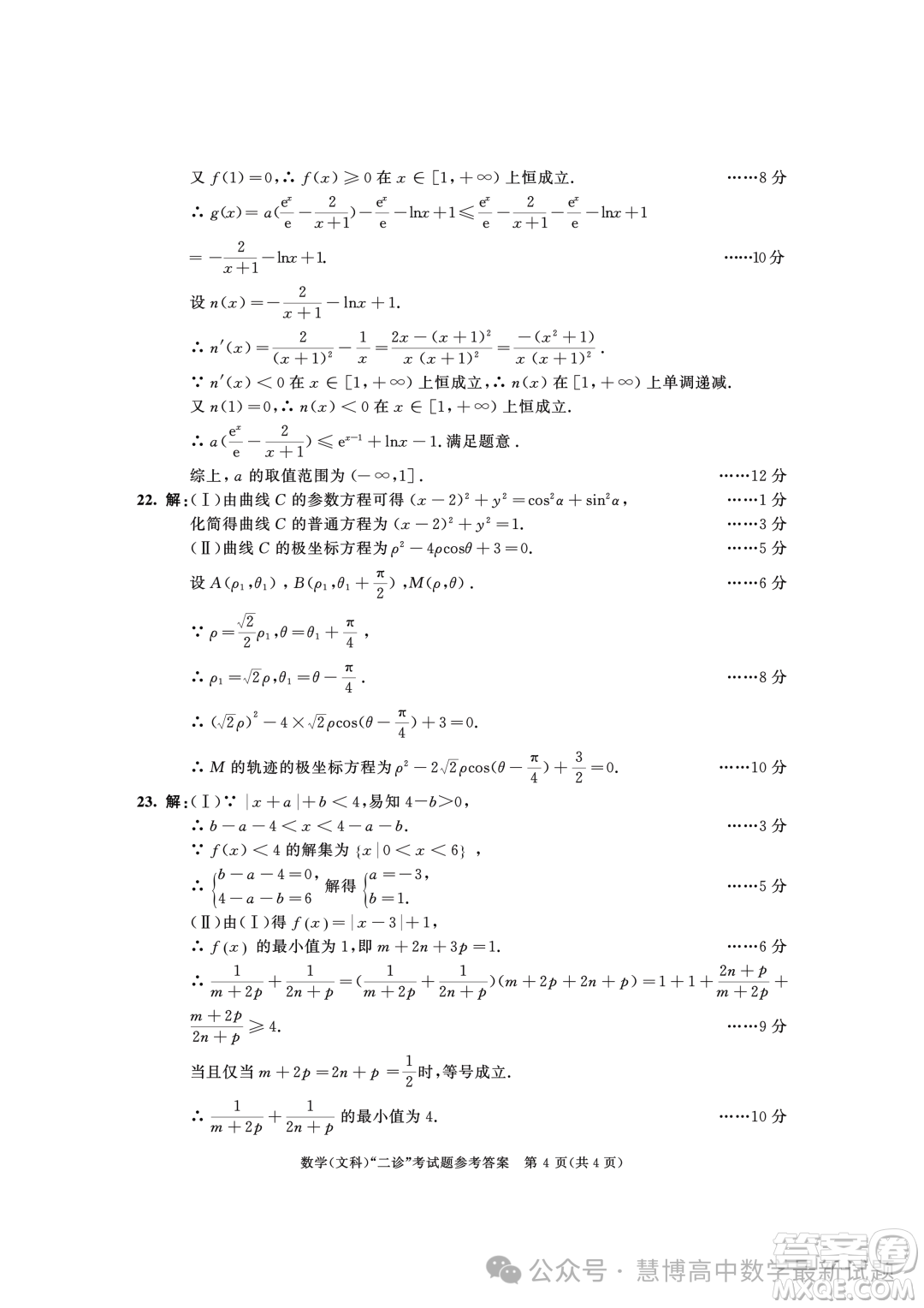 成都市2021級高中畢業(yè)班第二次診斷性檢測文科數(shù)學試卷答案