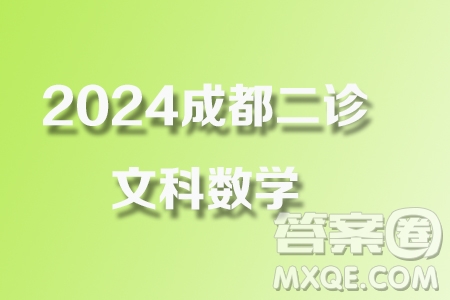 成都市2021級高中畢業(yè)班第二次診斷性檢測文科數(shù)學試卷答案