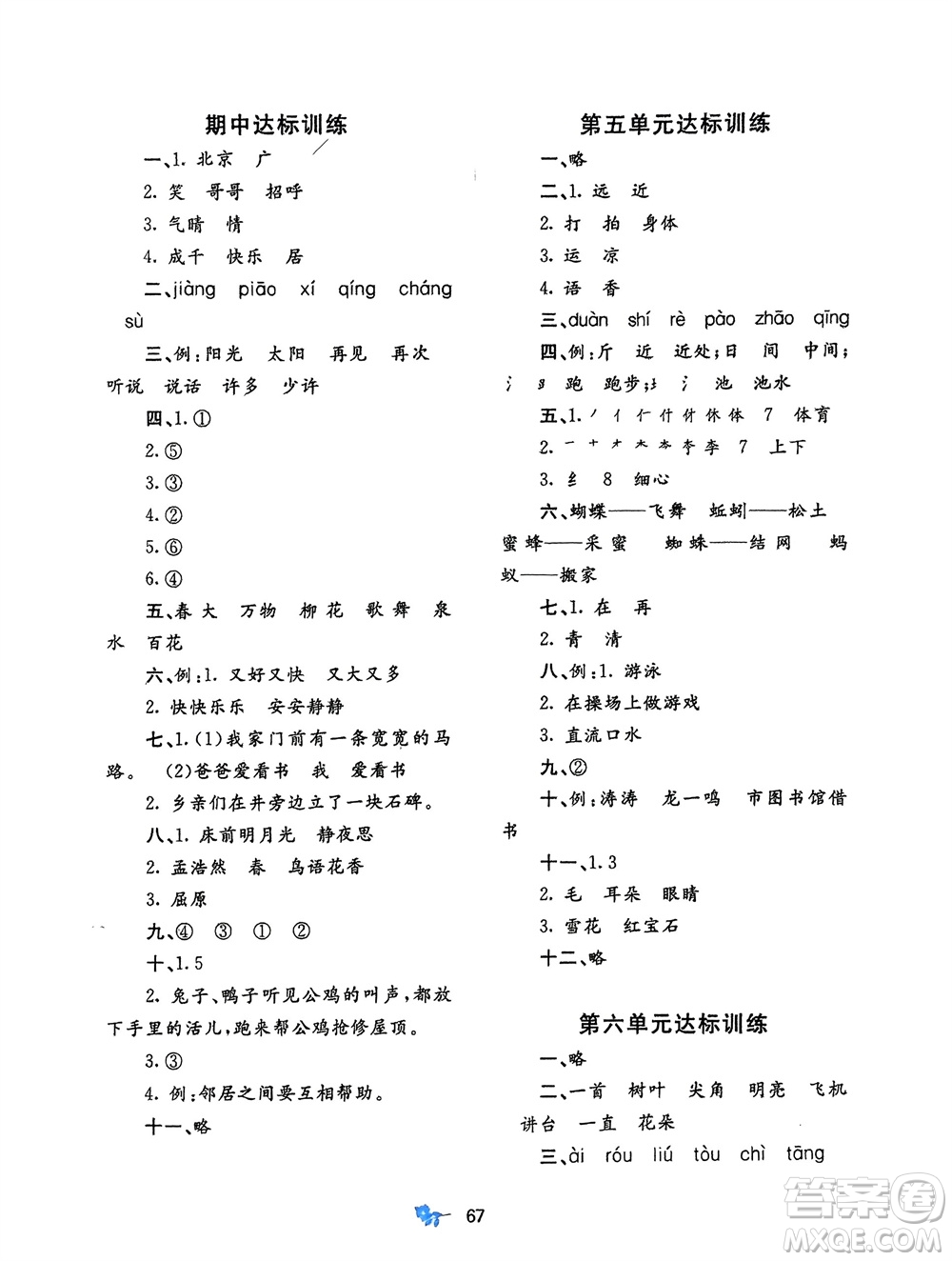 廣西師范大學(xué)出版社2024年春新課程學(xué)習(xí)與測評(píng)單元雙測一年級(jí)語文下冊(cè)A版人教版參考答案