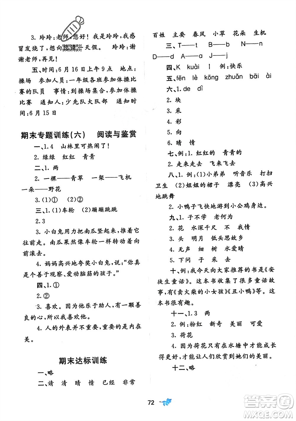 廣西師范大學(xué)出版社2024年春新課程學(xué)習(xí)與測評(píng)單元雙測一年級(jí)語文下冊(cè)A版人教版參考答案