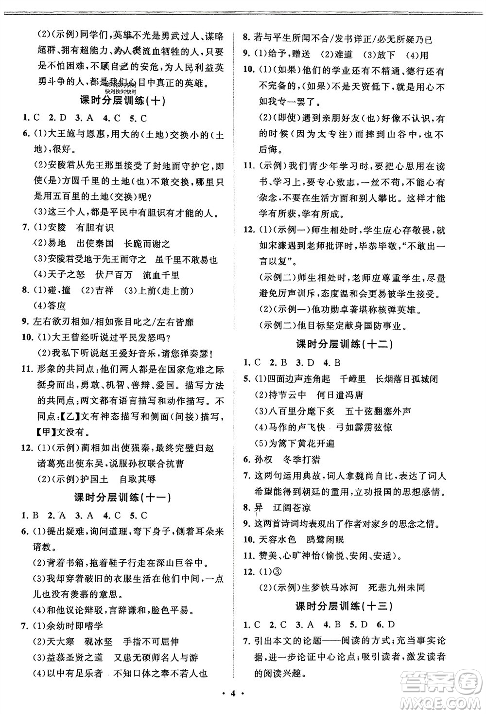 山東教育出版社2024年春初中同步練習(xí)冊(cè)分層卷九年級(jí)語文下冊(cè)通用版參考答案