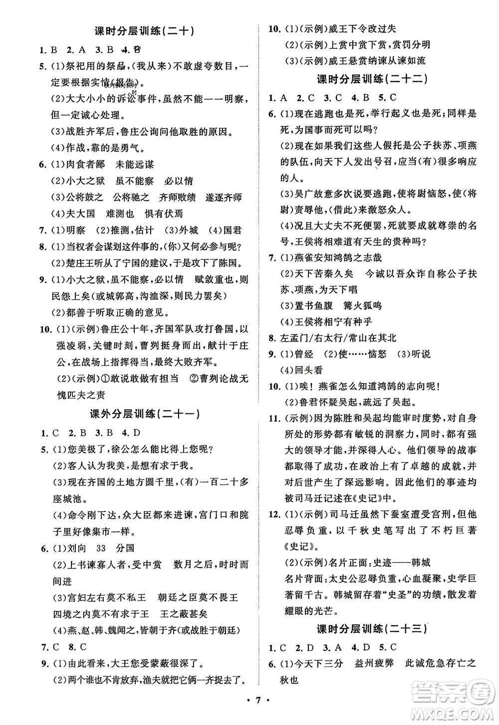 山東教育出版社2024年春初中同步練習(xí)冊(cè)分層卷九年級(jí)語文下冊(cè)通用版參考答案