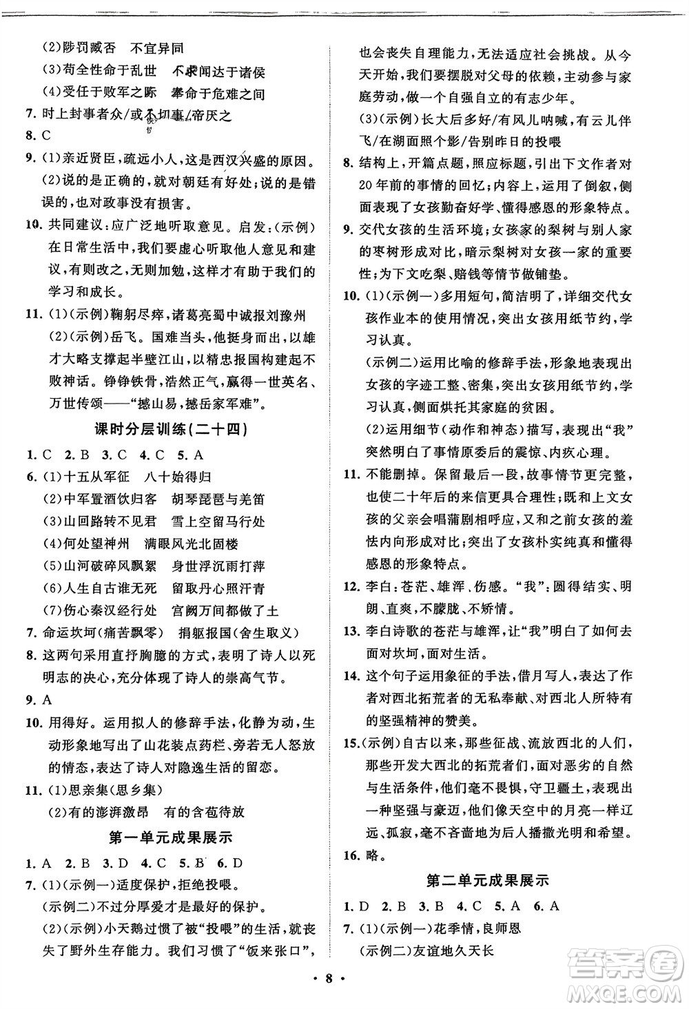 山東教育出版社2024年春初中同步練習(xí)冊(cè)分層卷九年級(jí)語文下冊(cè)通用版參考答案