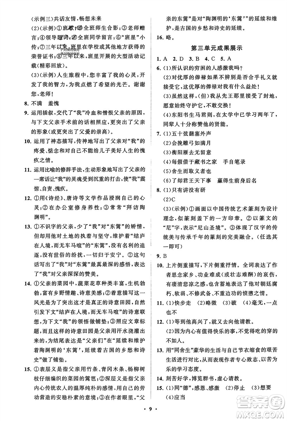 山東教育出版社2024年春初中同步練習(xí)冊(cè)分層卷九年級(jí)語文下冊(cè)通用版參考答案