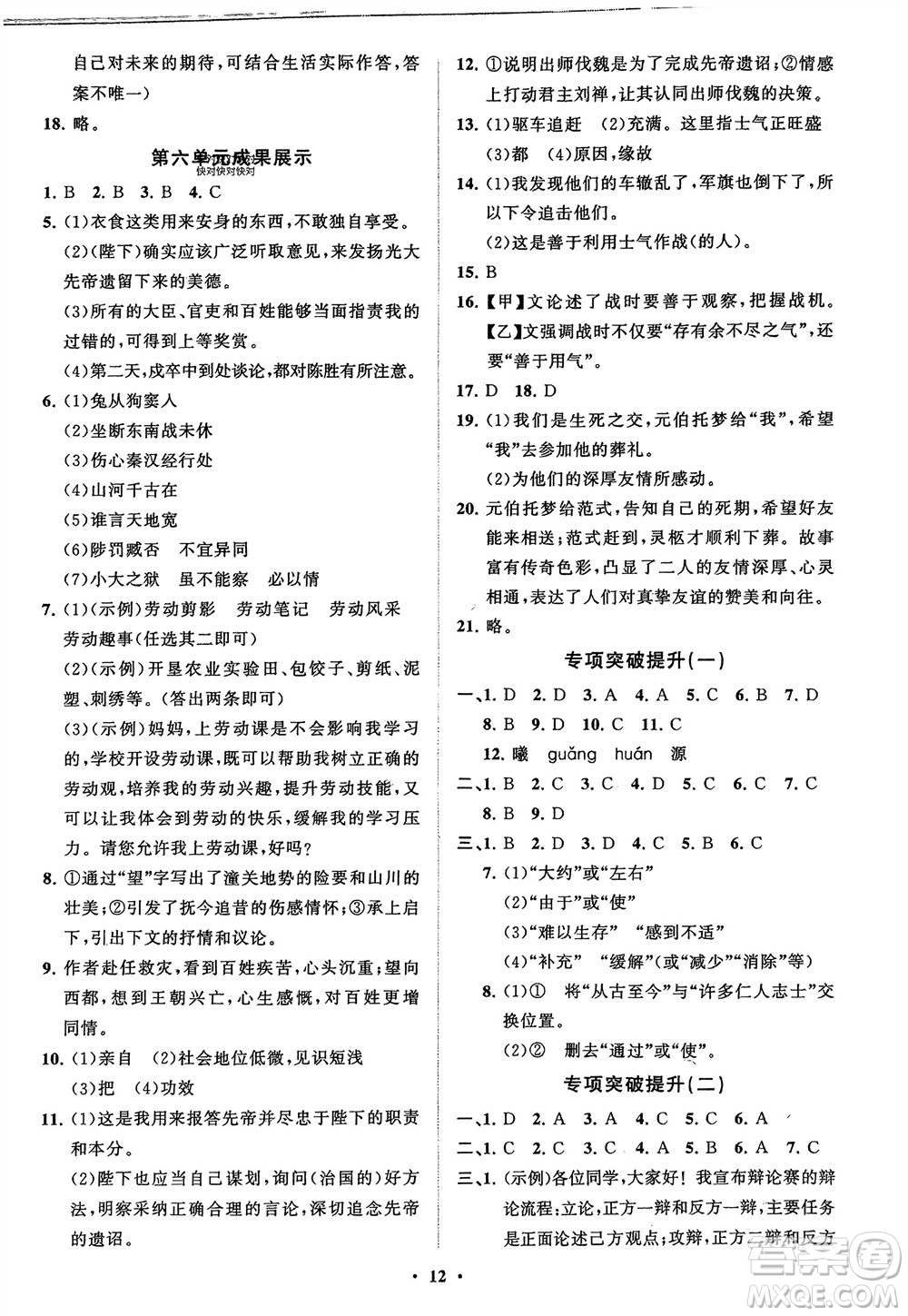 山東教育出版社2024年春初中同步練習(xí)冊(cè)分層卷九年級(jí)語文下冊(cè)通用版參考答案