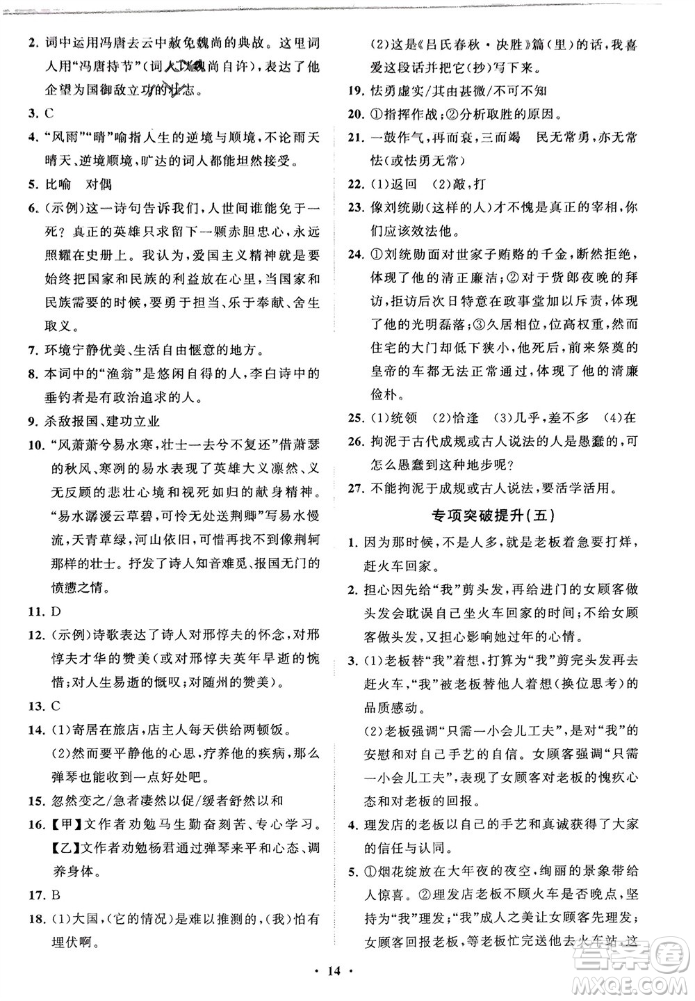 山東教育出版社2024年春初中同步練習(xí)冊(cè)分層卷九年級(jí)語文下冊(cè)通用版參考答案