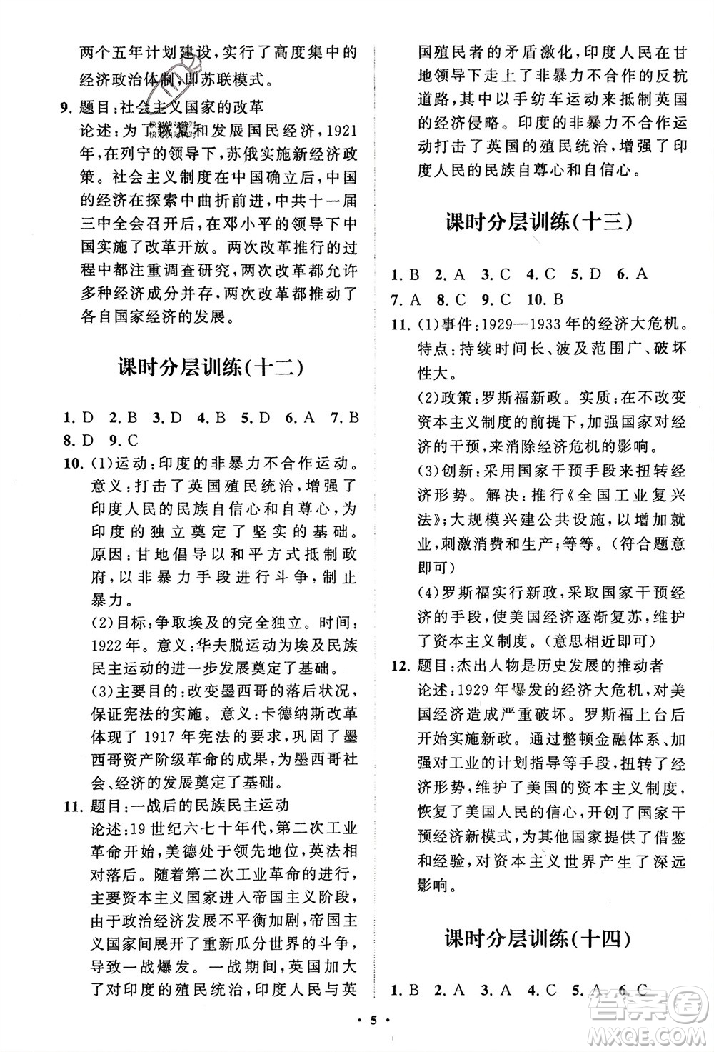 山東教育出版社2024年春初中同步練習冊分層卷九年級歷史下冊通用版參考答案