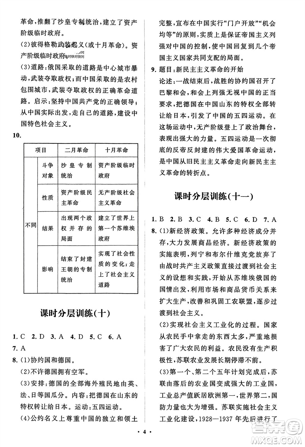 山東教育出版社2024年春初中同步練習冊分層卷九年級歷史下冊通用版參考答案