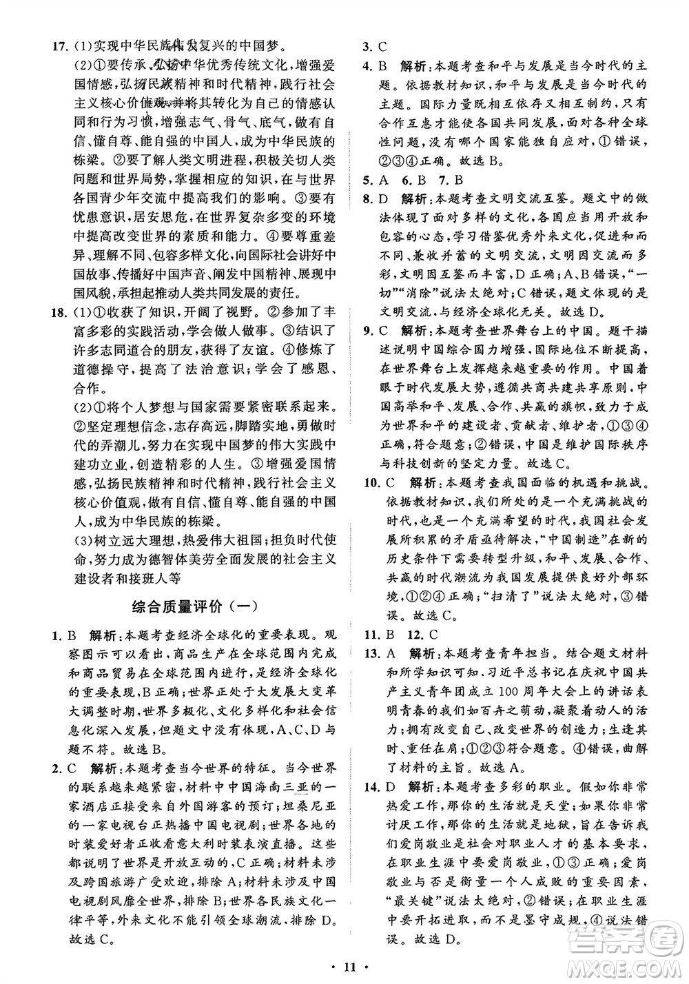 山東教育出版社2024年春初中同步練習(xí)冊分層卷九年級道德與法治下冊五四制通用版參考答案