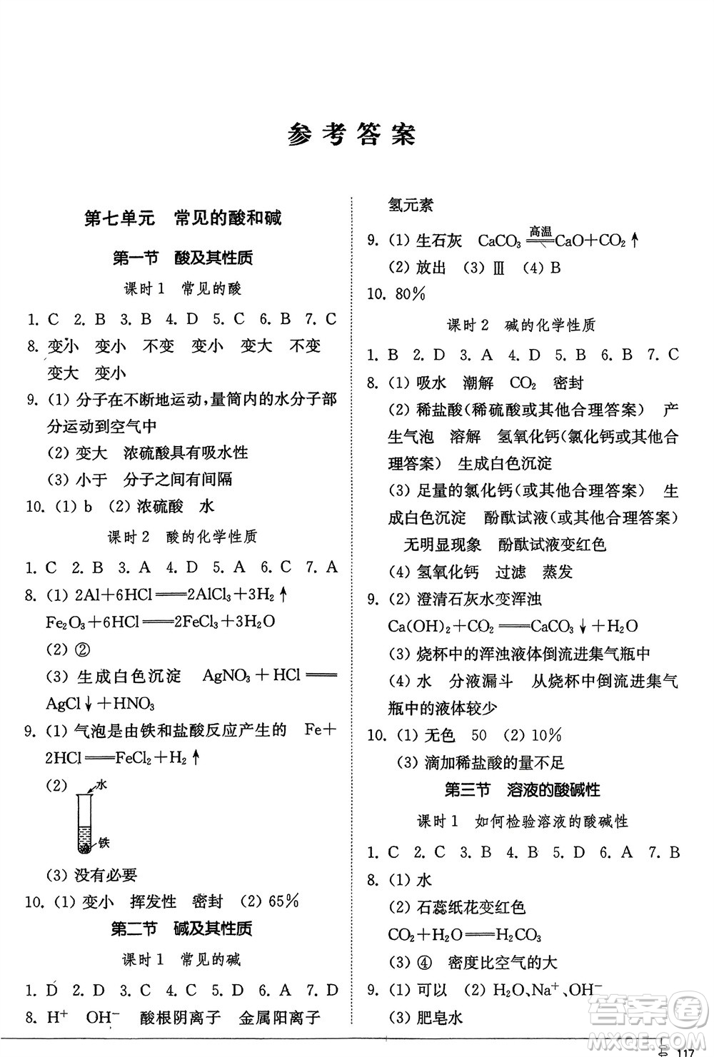 山東教育出版社2024年春初中同步練習(xí)冊九年級化學(xué)下冊魯教版參考答案