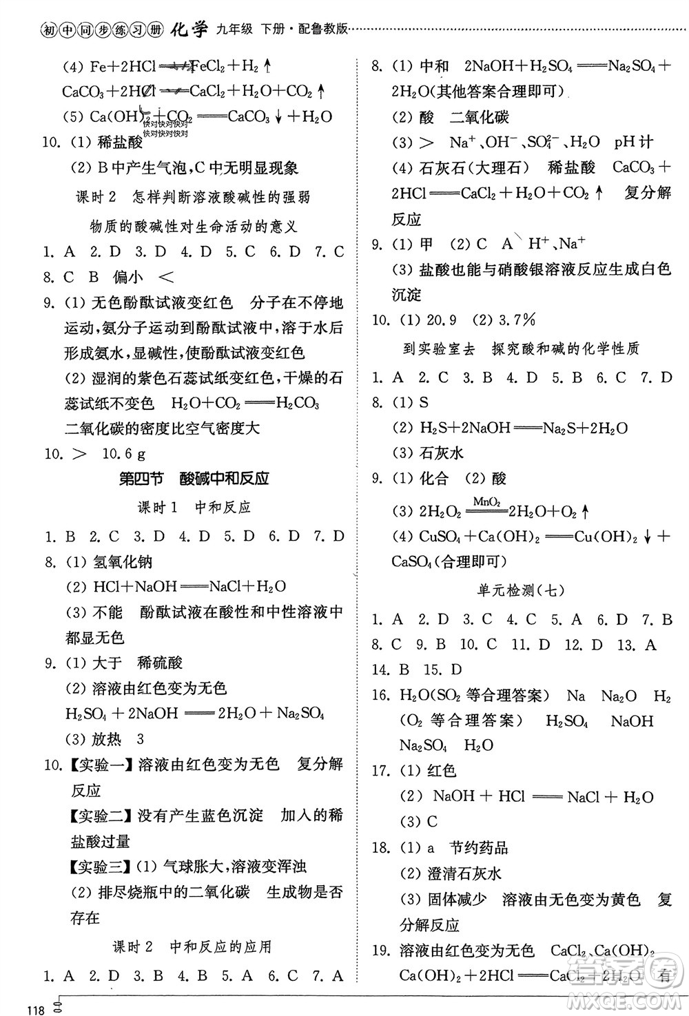 山東教育出版社2024年春初中同步練習(xí)冊九年級化學(xué)下冊魯教版參考答案