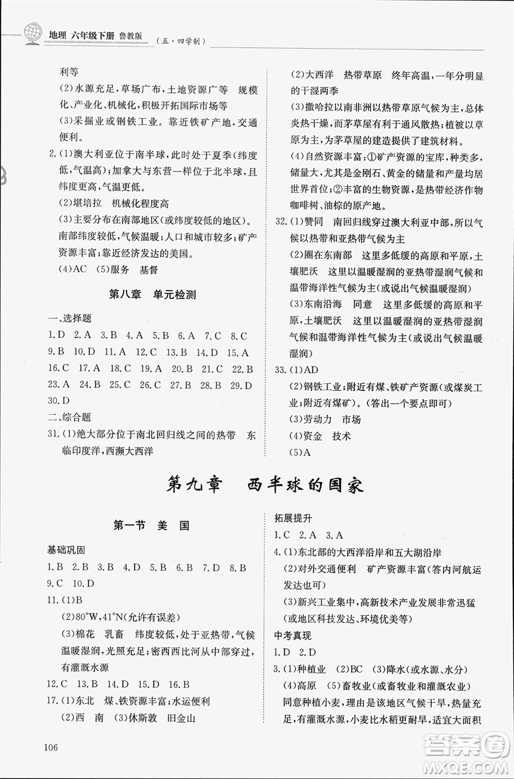 明天出版社2024年春初中同步練習(xí)冊(cè)六年級(jí)地理下冊(cè)五四制魯教版參考答案