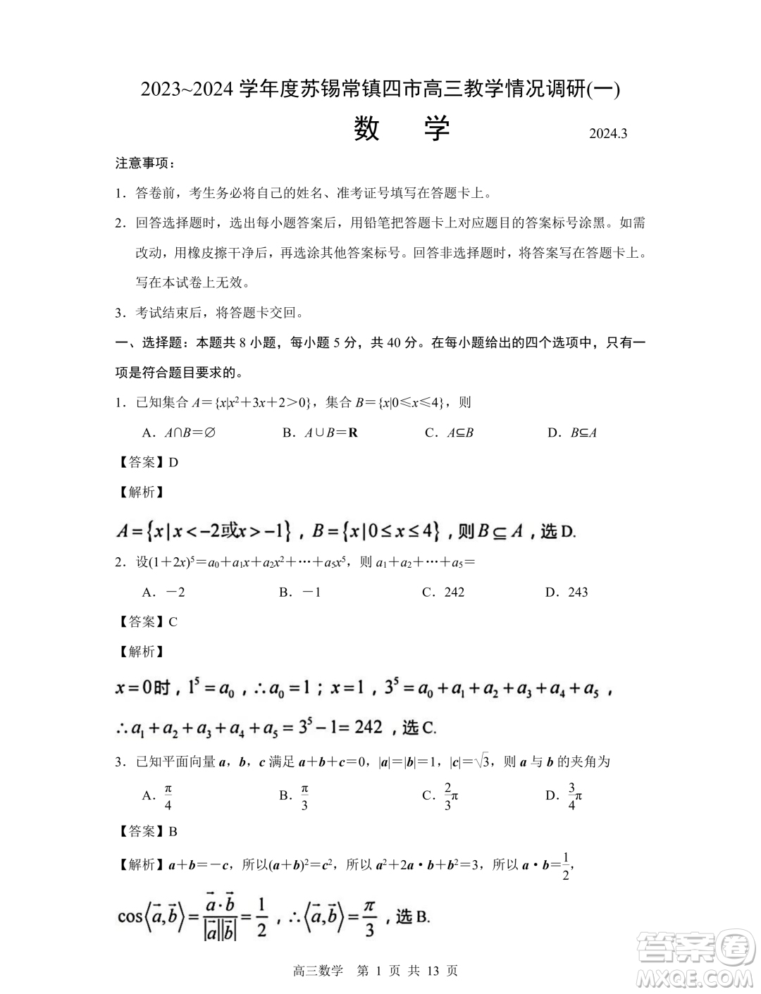 2023-2024學(xué)年度蘇錫常鎮(zhèn)四市高三教學(xué)情況調(diào)研一數(shù)學(xué)試卷答案