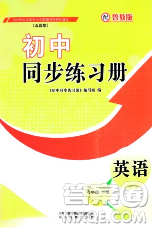 山東教育出版社2024年春初中同步練習(xí)冊(cè)六年級(jí)英語(yǔ)下冊(cè)五四制魯教版參考答案