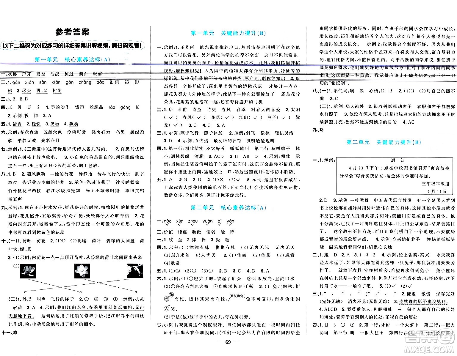 江西教育出版社2024年春陽(yáng)光同學(xué)一線名師全優(yōu)好卷三年級(jí)語(yǔ)文下冊(cè)人教版答案