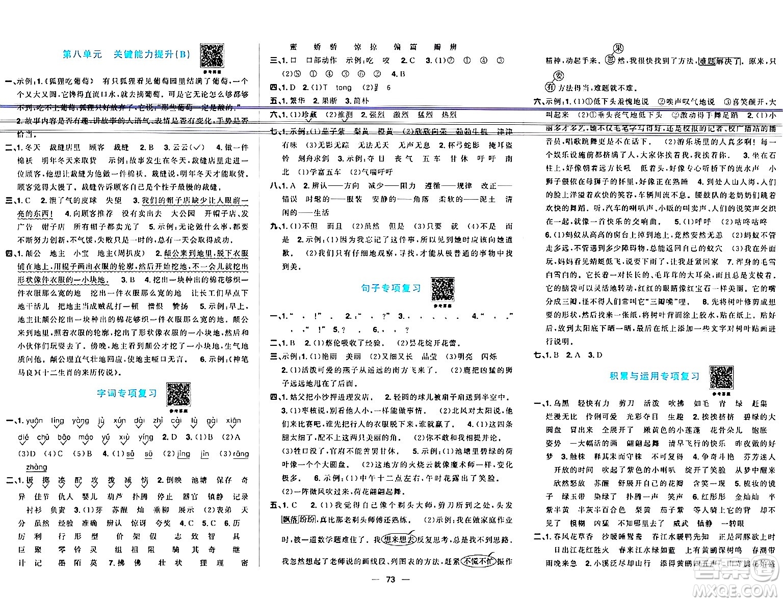 江西教育出版社2024年春陽(yáng)光同學(xué)一線名師全優(yōu)好卷三年級(jí)語(yǔ)文下冊(cè)人教版答案