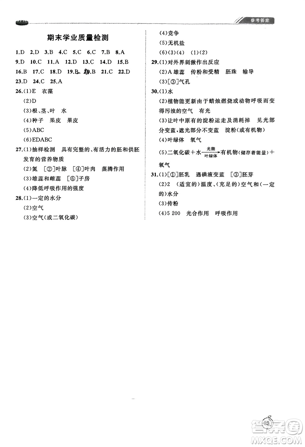 山東友誼出版社2024年春初中同步練習冊六年級生物下冊五四制魯科版參考答案