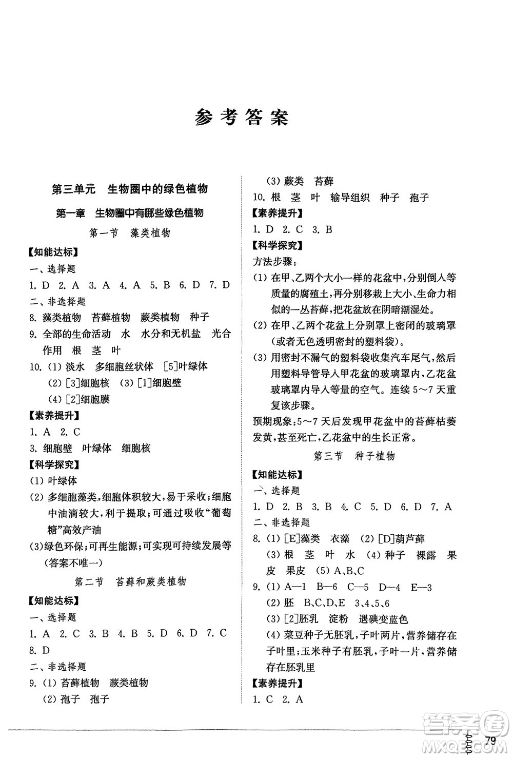 山東教育出版社2024年春初中同步練習(xí)冊六年級生物下冊五四制魯科版參考答案