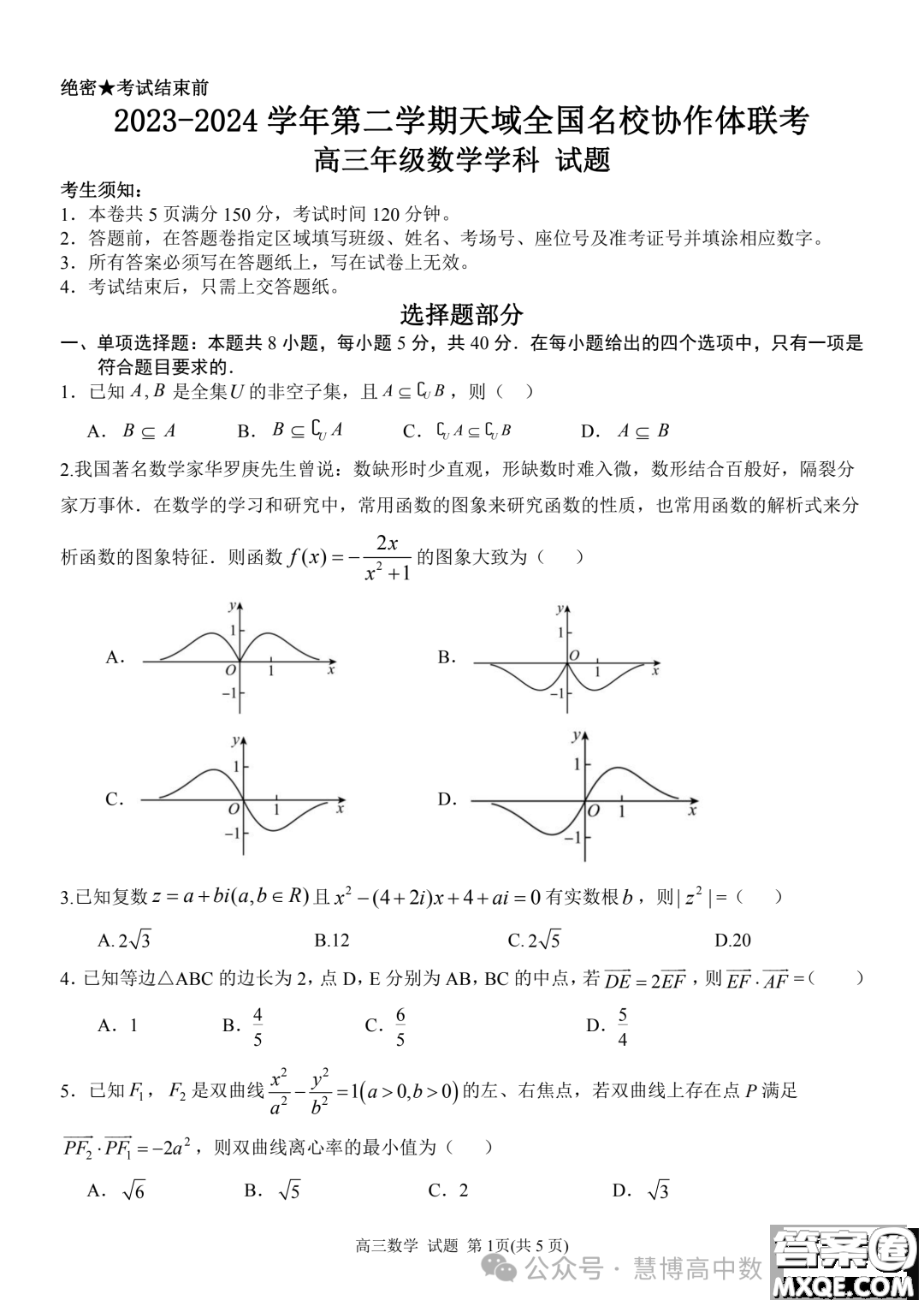 2024屆安徽天域全國名校協(xié)作體高三下學期聯(lián)考二模數(shù)學試題答案