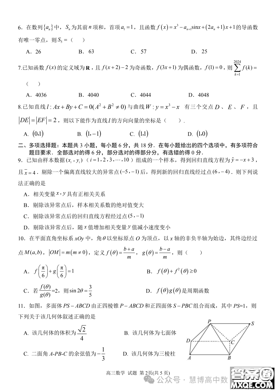 2024屆安徽天域全國名校協(xié)作體高三下學期聯(lián)考二模數(shù)學試題答案