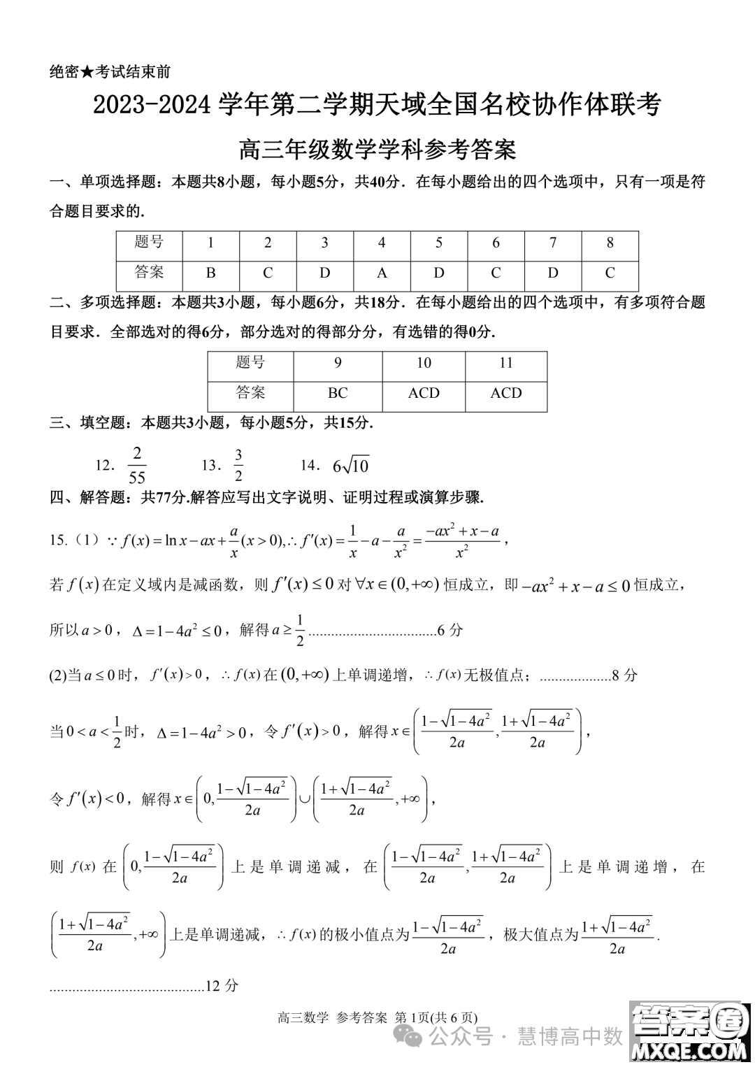 2024屆安徽天域全國名校協(xié)作體高三下學期聯(lián)考二模數(shù)學試題答案