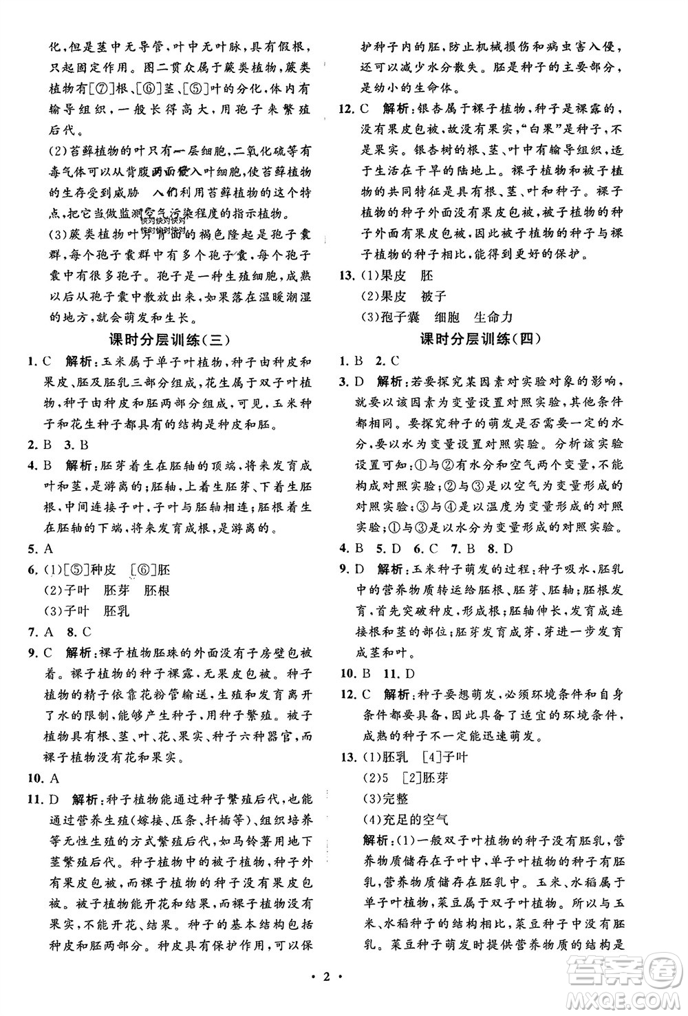 山東教育出版社2024年春初中同步練習冊分層卷六年級生物下冊五四制魯科版參考答案