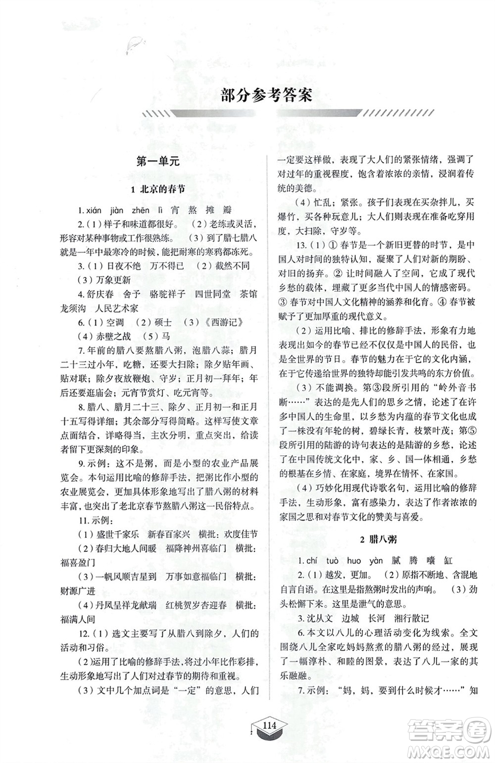 山東教育出版社2024年春初中同步練習(xí)冊(cè)六年級(jí)語(yǔ)文下冊(cè)五四制人教版山東專(zhuān)版參考答案