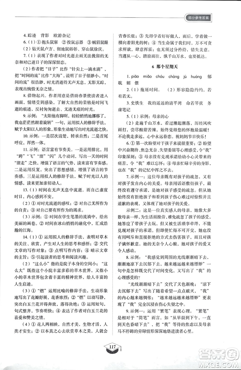 山東教育出版社2024年春初中同步練習(xí)冊(cè)六年級(jí)語(yǔ)文下冊(cè)五四制人教版山東專(zhuān)版參考答案