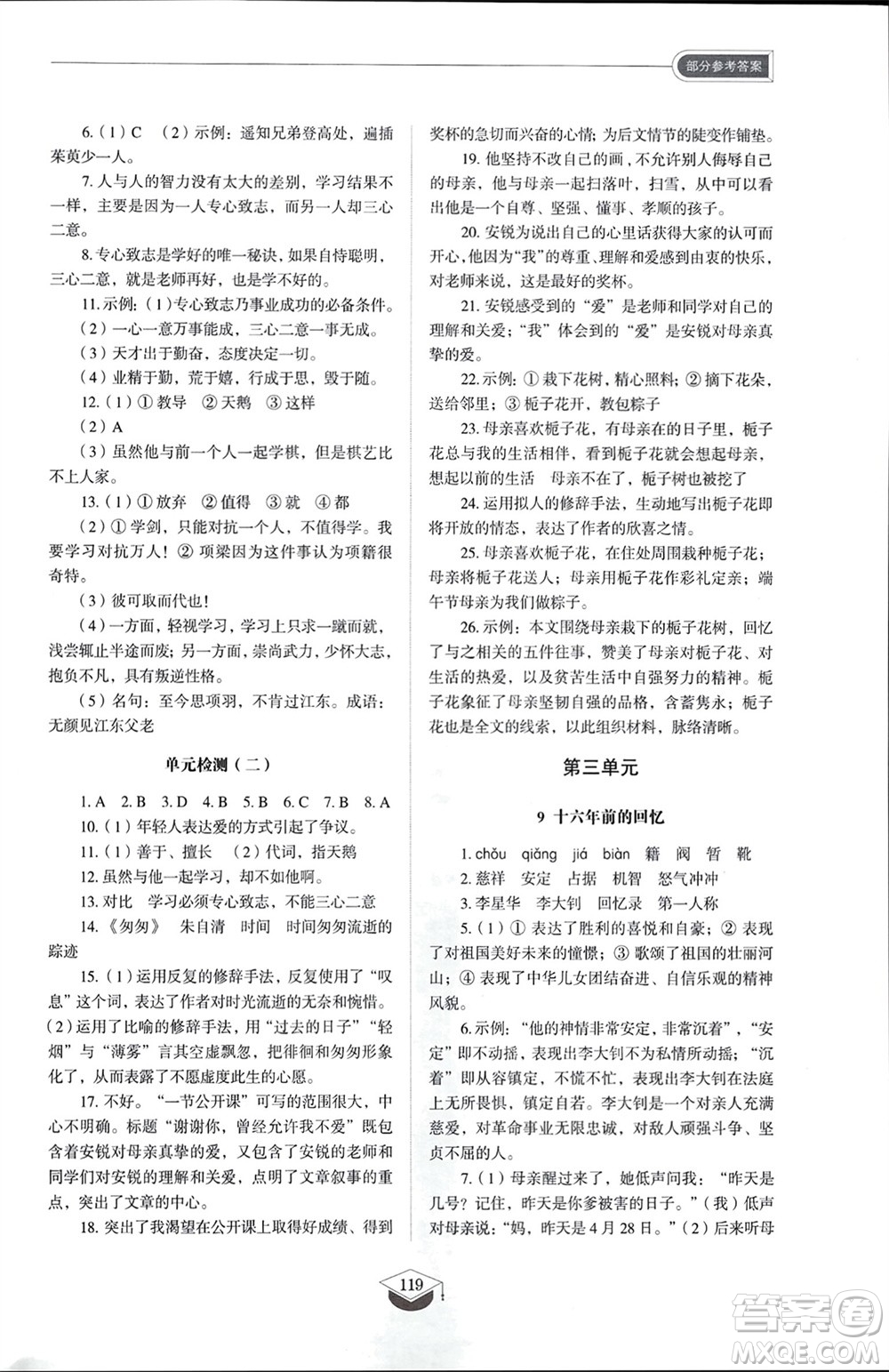 山東教育出版社2024年春初中同步練習(xí)冊(cè)六年級(jí)語(yǔ)文下冊(cè)五四制人教版山東專(zhuān)版參考答案