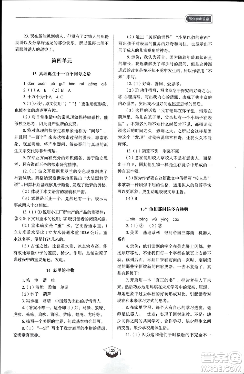 山東教育出版社2024年春初中同步練習(xí)冊(cè)六年級(jí)語(yǔ)文下冊(cè)五四制人教版山東專(zhuān)版參考答案