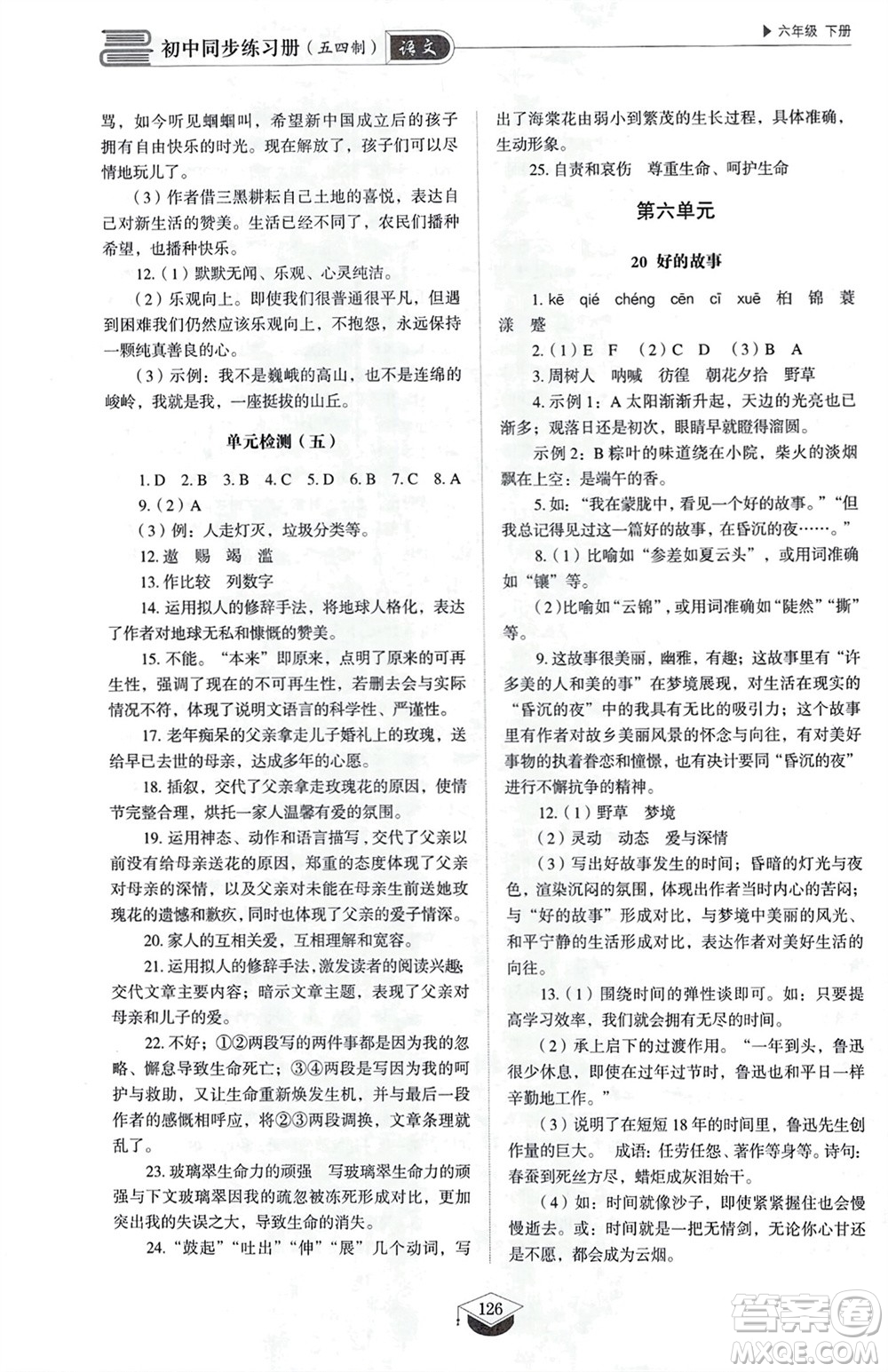 山東教育出版社2024年春初中同步練習(xí)冊(cè)六年級(jí)語(yǔ)文下冊(cè)五四制人教版山東專(zhuān)版參考答案