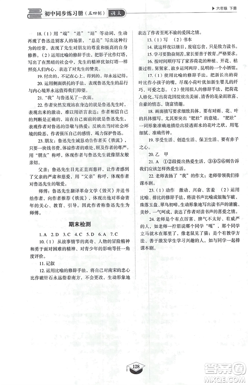 山東教育出版社2024年春初中同步練習(xí)冊(cè)六年級(jí)語(yǔ)文下冊(cè)五四制人教版山東專(zhuān)版參考答案