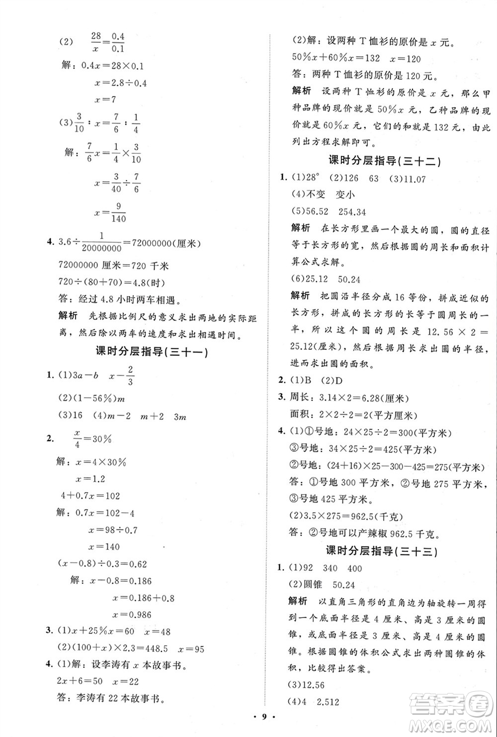 山東教育出版社2024年春小學(xué)同步練習(xí)冊分層指導(dǎo)六年級(jí)數(shù)學(xué)下冊通用版參考答案