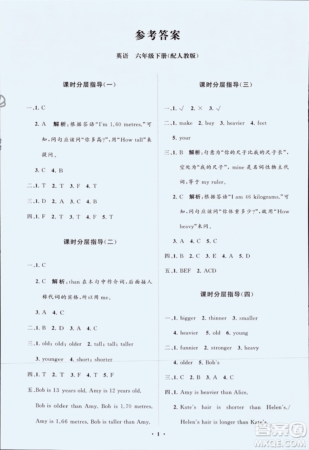 山東教育出版社2024年春小學(xué)同步練習(xí)冊(cè)分層指導(dǎo)六年級(jí)英語下冊(cè)人教版參考答案