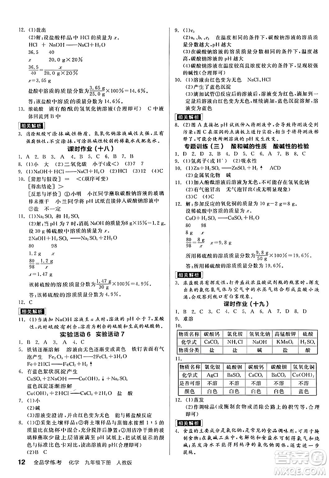 陽光出版社2024年春全品學(xué)練考九年級化學(xué)下冊人教版答案