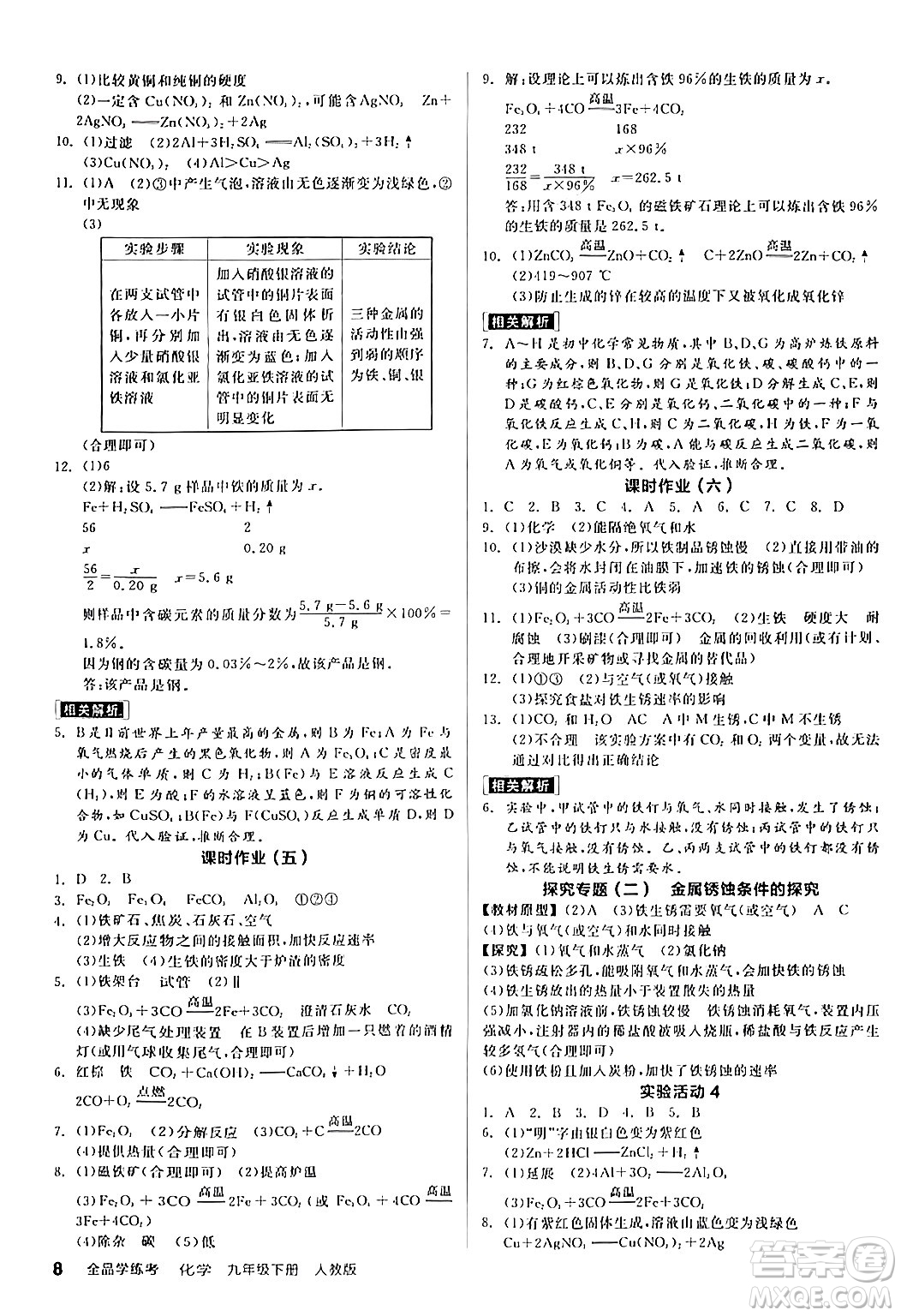 陽光出版社2024年春全品學(xué)練考九年級化學(xué)下冊人教版答案